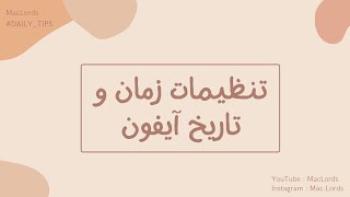 تنظیمات زمان و تاریخ آیفون screenshot 4