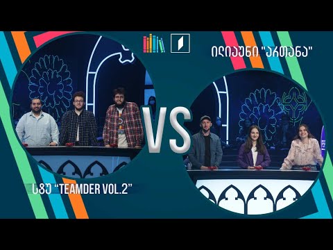 #წიგნებისთარო სტუდენტური სეზონი! სტუ „Teamder Vol.2“ VS ილიაუნი „ართანა“