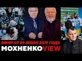 Рос-Ряховский и Укр-Дудь-Демидович. Телемост с Россией. Эфир от 29 июля 2019 года  | Мохненко VIEW