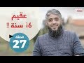 فسيروا 2 مع فهد الكندري -  عقيم 16 سنة (الحلقة 27 ) | رمضان 2018