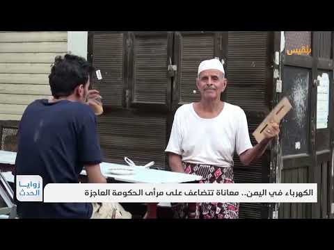اليمن: أزمة كهرباء متفاقمة تزيد معاناة المواطنين