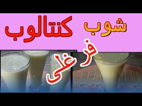 شوب كنتالوب من فرغلى جامد اوووى