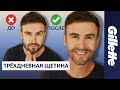 Как Придать Форму Щетине: Стиль "Трехдневная Щетина" | Gillette STYLER