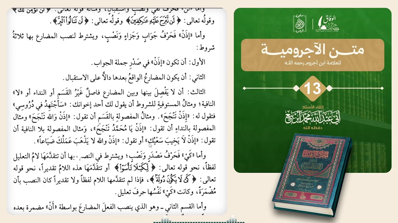 المجلس 13 : 📚 كتاب : متن الآجرومية..🎙️بإشراف الأستاذ: أبي عبد الله محمد أبربيع وفقه الله