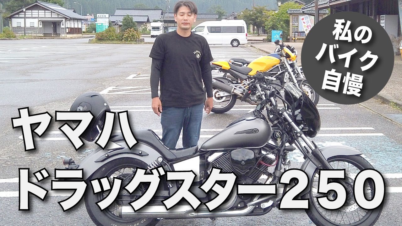 Bragging about my bike] YAMAHA Dragster 250 #Touring #Bike 