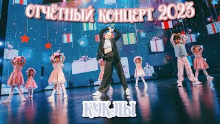 TODES/ ОТЧЁТНЫЙ КОНЦЕРТ/ СКАЗКА/ КУКЛЫ/ 1 ГРУППА/ 26 декабря 2023