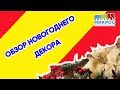 Обзор искусственных веток-вставок для новогоднего декора 🎄 от Микрос