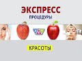 ЭКСПРЕСС-процедуры КРАСОТЫ