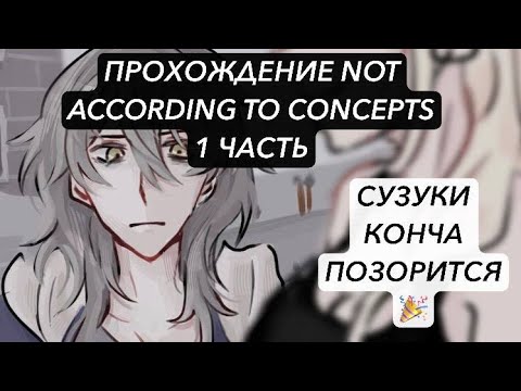 Прохождение u0022Not according to conceptsu0022, 1 часть