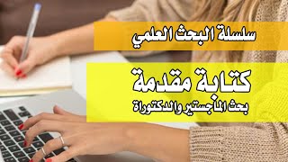 طريقة كتابة مقدمة البحث العلمي ماجستير ودكتوراة