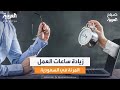 صباح العربية | زيادة عدد ساعات العمل المرن في السعودية