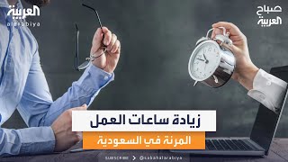 صباح العربية | زيادة عدد ساعات العمل المرن في السعودية