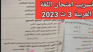 تسريب امتحان اللغة العربية 3ث 2023