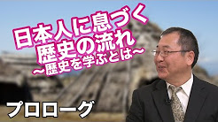 目からウロコの日本の歴史 #0 日本人に息づく歴史の流れ 〜歴史を学ぶとは〜　日本の歴史 プロローグ