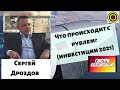 Сергей Дроздов - Что происходит с рублем? (инвестиции 2021)