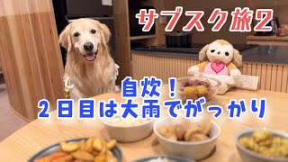 【サブスク旅2】ご飯ついてないので自炊！旅二日目は大雨でがっかりなペー