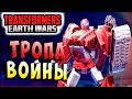 НА ТРОПЕ ВОЙНЫ!!! ОСОБЫЙ ИВЕНТ!Трансформеры Войны на Земле Transformers Earth Wars #51