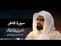 سورة فاطر كاملة رمضان 1428هــ للشيخ ناصر القطامي