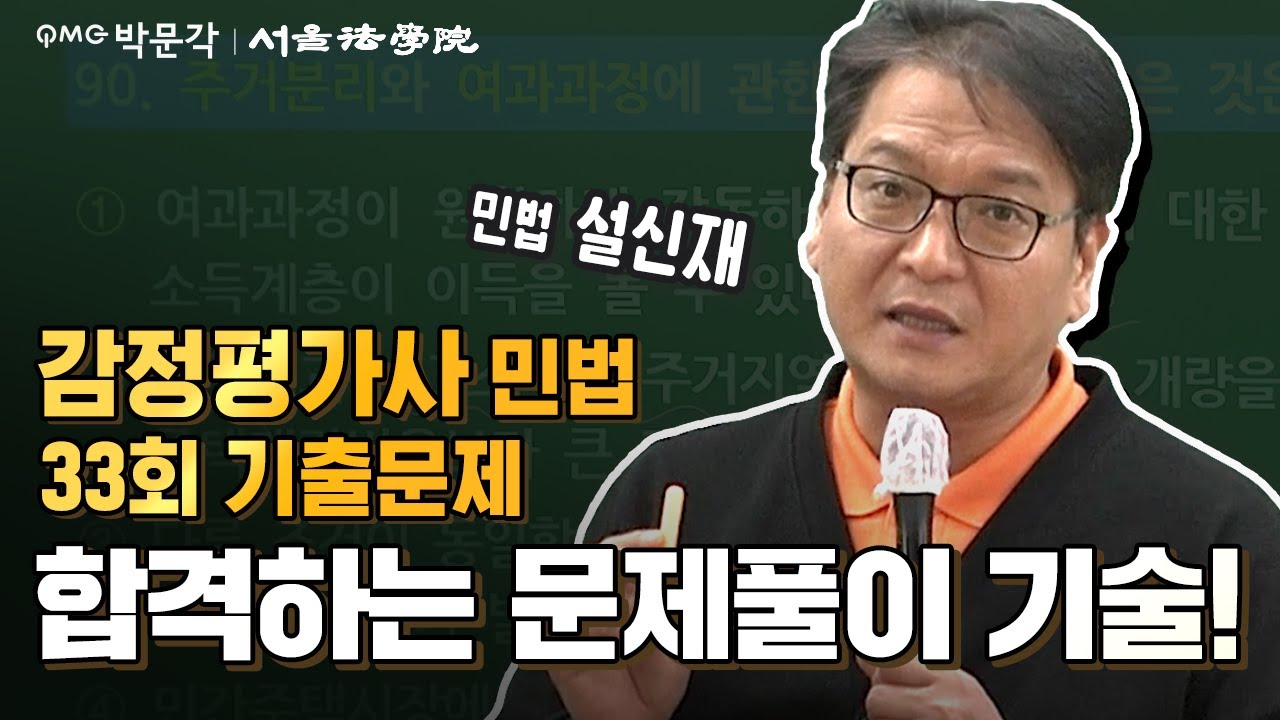 [강사가 직접 푼다!] 22년 감정평가사 1차 민법 기출풀이 - 설신재