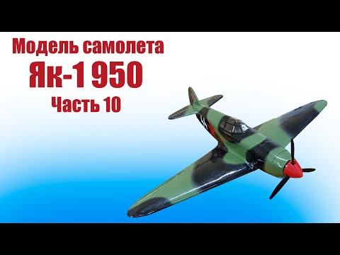 Модель самолета Як-1 950 / 10 часть / ALNADO