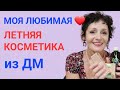 Моя любимая ❤️ летняя Косметика из ДМ🇩🇪