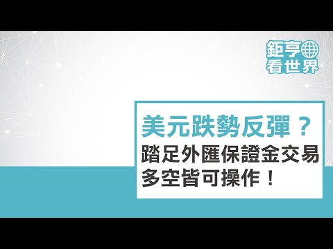 美元跌勢反彈？踏足外匯保證金交易，多空皆可操作！ft.Allen｜鉅亨看世界｜Anue鉅亨