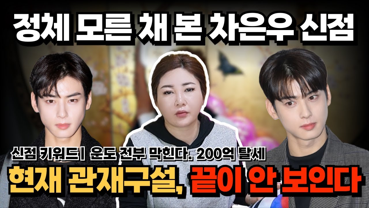 [연예인 신점] 정체 모르고 본 차은우 신점…200억 탈세 혐의, 관재구설의 끝이 안 보인다. [나라신녀]