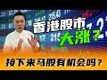 🇲🇾 接下来的马股会有机会吗？🇭🇰香港股市大涨🔥⁉️ 如何抓住Start of a trend 趋势的开始🔛