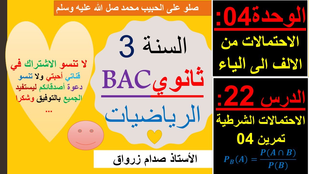 الوحدة 04 : الاحتمالات من الالف الى الياء الدرس 22 الاحتمالات الشرطية التمرين 04 رائع جميع الشعب
