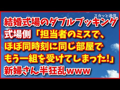 スカッとする話【修羅場】結婚式場のダブルブッキング「担当者のミスで、ほぼ同時刻に同じ部屋でもう一組を受けてしまった」もう一組の新婦さんが半狂乱→結果www スカッと通信