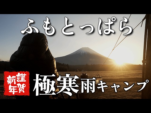 Winter Camping in Rain,fumotoppara campground Mt.Fuji,bushcraft