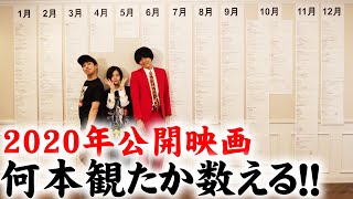 2020年劇場公開映画を何本観たか数えてみた！【シネマンション】