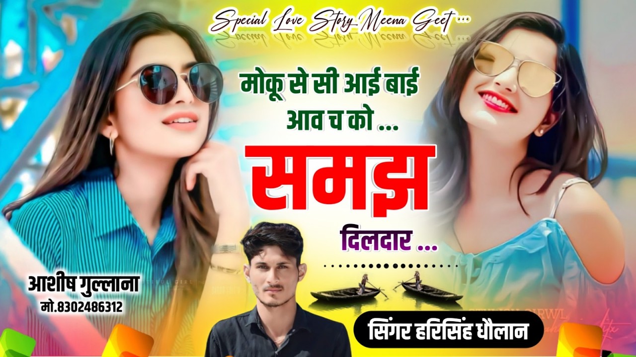 मोकू से सी आई बाई आव च को समझ दिलदार || Love Story Song || Harisingh Dholan New Song || #lovesong..