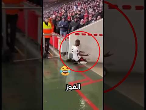 احتفال خرج عن السيطرة لاعب ينزلق حتى يختفي داخل النفق Shorts 