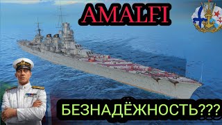 World of Warships: Legends. AMALFI .Никогда  не сдавайся !!!