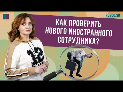 Как проверить нового иностранного сотрудника?