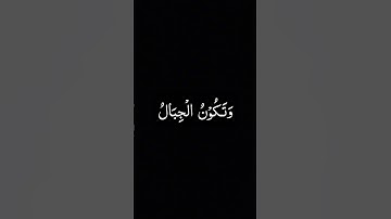 Surah Al-Qari'ah سورة القارعة