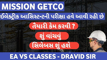 GETCO ઈલેક્ટ્રીક આસિસ્ટન્ટ - પરીક્ષા આવી રહી છે - તૈયારી કેમ કરવી - સુ વાચવું - સિલેબસ શું છે