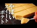 【材料4つでオーブン不要】生チョコのような極上の口溶け！世界1絶品のお芋スイーツ『やばいスイートポテト』の作り方