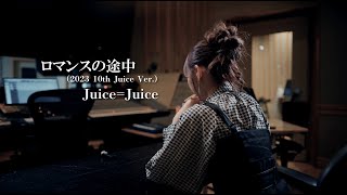 Juice=Juice『ロマンスの途中(2023 10th Juice Ver.)』Music Video