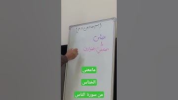 ما معنى [ الخناس  ] من سورة الناس  || اعرف معاني مفردات القرآن في ثواني