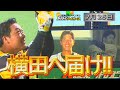 【7/25ハイライト】伝統の一戦!主砲・大山が横田さんに捧げる一発!!