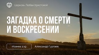 Загадка о смерти и воскресении | Александр Гуртаев