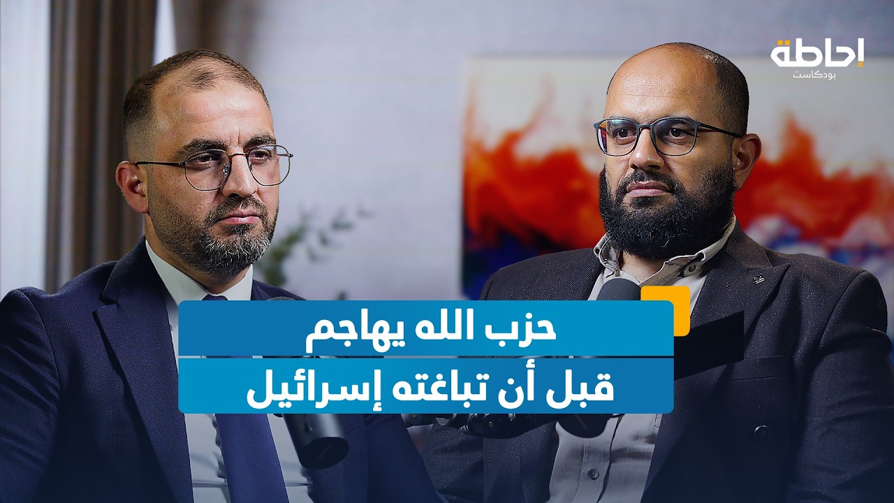 هل تخطط إسرائيل لإشعال حرب أهلية في لبنان؟ | إحاطة بودكاست