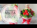 Букет с ягодами и мишкой/Мастер-класс по мылу/Мыловарение от МылАрт/Soap