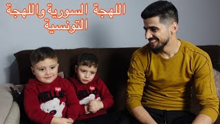 الجزء الثالث اللهجة التونسية ?? واللهجة السورية ??