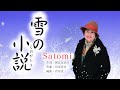 Satomi「雪の小説」【メロディーレコーズ】公式本人映像(歌詞付き)