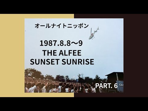 1987年8月9日 オールナイトニッポン「THE ALFEE SUNSET SUNRISE