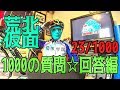 荒北仮面に1000の質問☆回答編＆コラボサイクリング募集：荒川CRのUMA仮面箱根学園荒北Bianchi Via Nirone 7ロードバイク乗り質問コーナー
