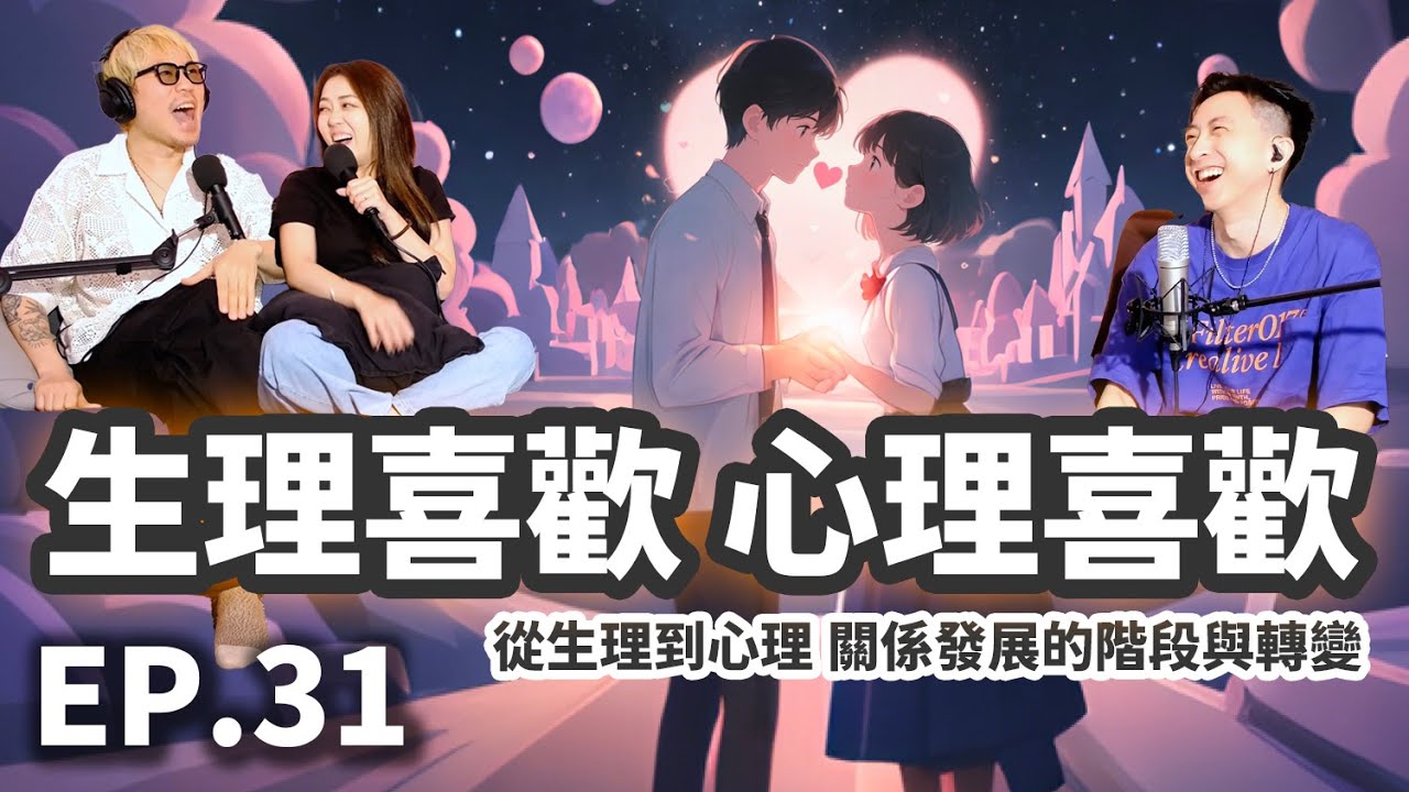 EP.31 生理喜歡 心理喜歡 | 從生理到心理：關係發展的階段與轉變